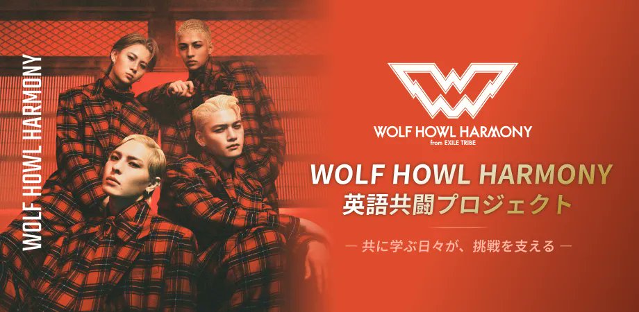 WOLFHOWLHARMONY's tweet card. 「WOLF HOWL HARMONY英語共闘プロジェクト」。ENGLISH COMPANYで始まる挑戦の旅。共に学ぶ30名だけの限定プログラム。詳しくはこちら。
