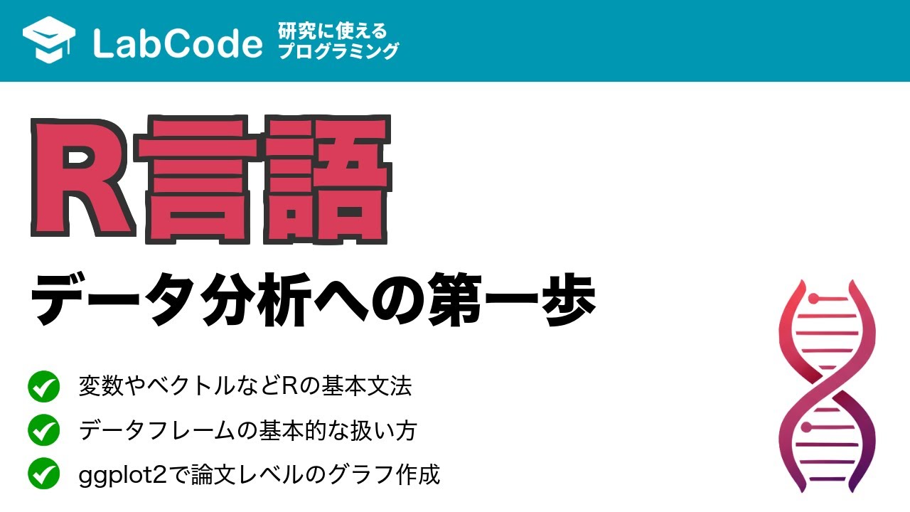 LabCodeBlog's tweet card. 【シングルセルRNA-seq解析 #2】R言語入門：RNA-seq解析のためのデータ分析基礎（データフレーム・ggplot2）