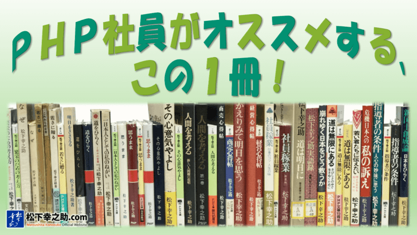 php_kenkyu's tweet card. 松下幸之助の著書は数多くあるため、どの本から読めばいいのかわからない、といったお問い合わせをよくいただきます。そこで、ＰＨＰ社員が「これぞ！」と思う１冊（『道をひらく』を除く）をオススメするコーナーを