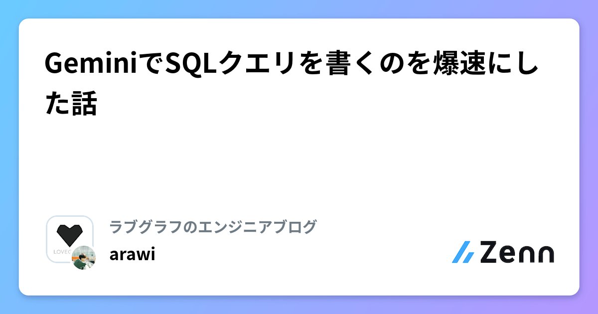 _arawi_coder_'s tweet card. GeminiでSQLクエリを書くのを爆速にした話