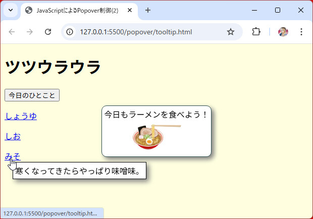 WingsPro_info's tweet card. この回では、HTMLから簡単に利用できるインタラクションであるポップオーバーを試します。シンプルな実現方法の他、スタイルの指定など見た目を調整する例、複数のポップオーバーを使う方法、トーストやツールチップへの応用例も紹介します。