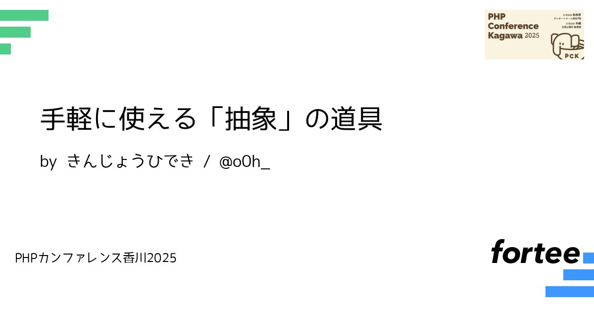 phpcon_kagawa's tweet card. **抽象化能力を身につけるのに役立つ、いくつかの切り口を手に入れよう** というトークです。 設計に不慣れな人も、手軽に「抽象化に思いを馳せる」ようになることを目指します。 ---- 「優れた設計には、優れた抽象化が欠かせない！」 そんな声を聞いたことはありませんか？ プログラミングにおける抽象化は、 PHPコミュニティでも、これまでに何度も探求され、発信されてきたテーマです(末尾に一例を挙...
