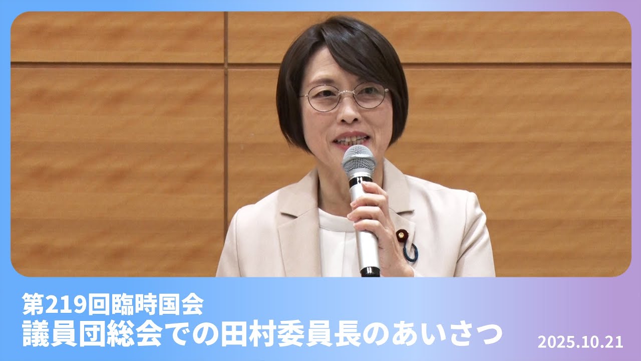 tamutomojcp's tweet card. 議員団総会での田村智子委員長のあいさつ　2025.10.21