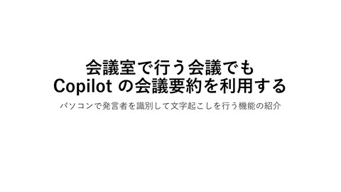 tech_slideshare's tweet card. 会議室で複数人が話す内容を、PC とスピーカーフォンを使って Microsoft Teams の Web 会議で文字起こしし...