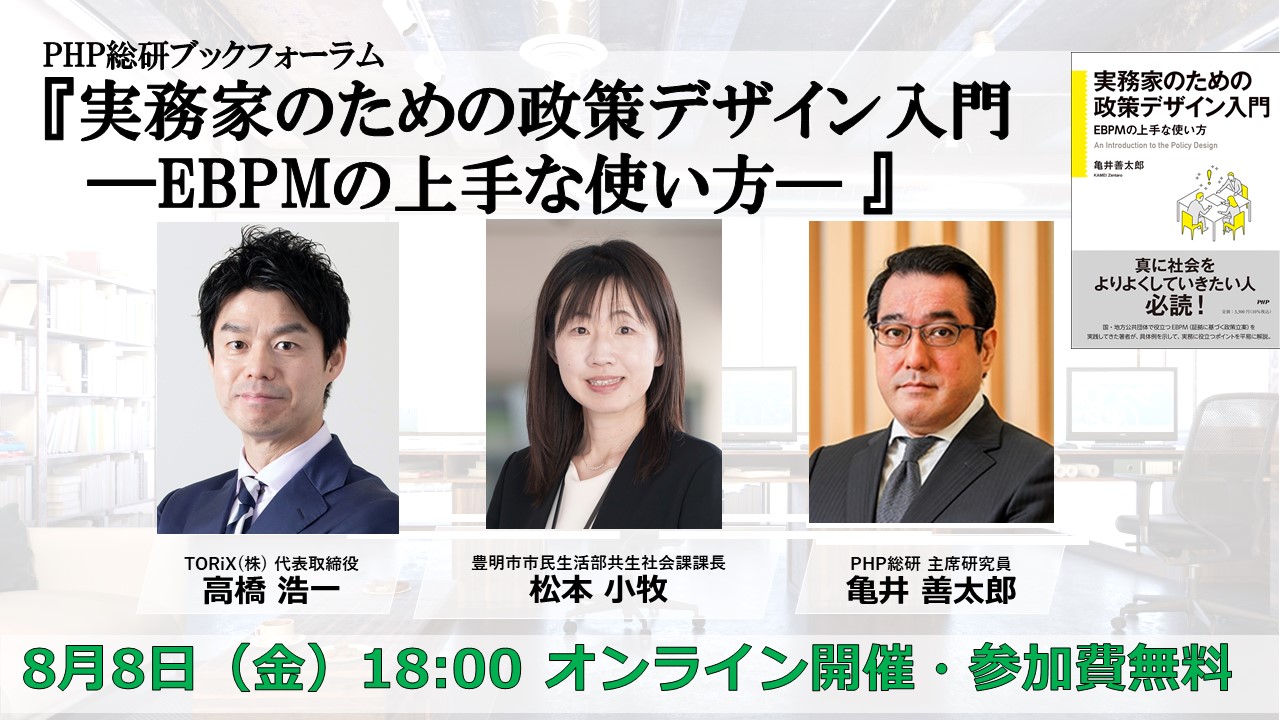 php_research's tweet card. PHP総研ブックフォーラム第7回 「実務家のための政策デザイン入門－EBPMの上手な使い方－」