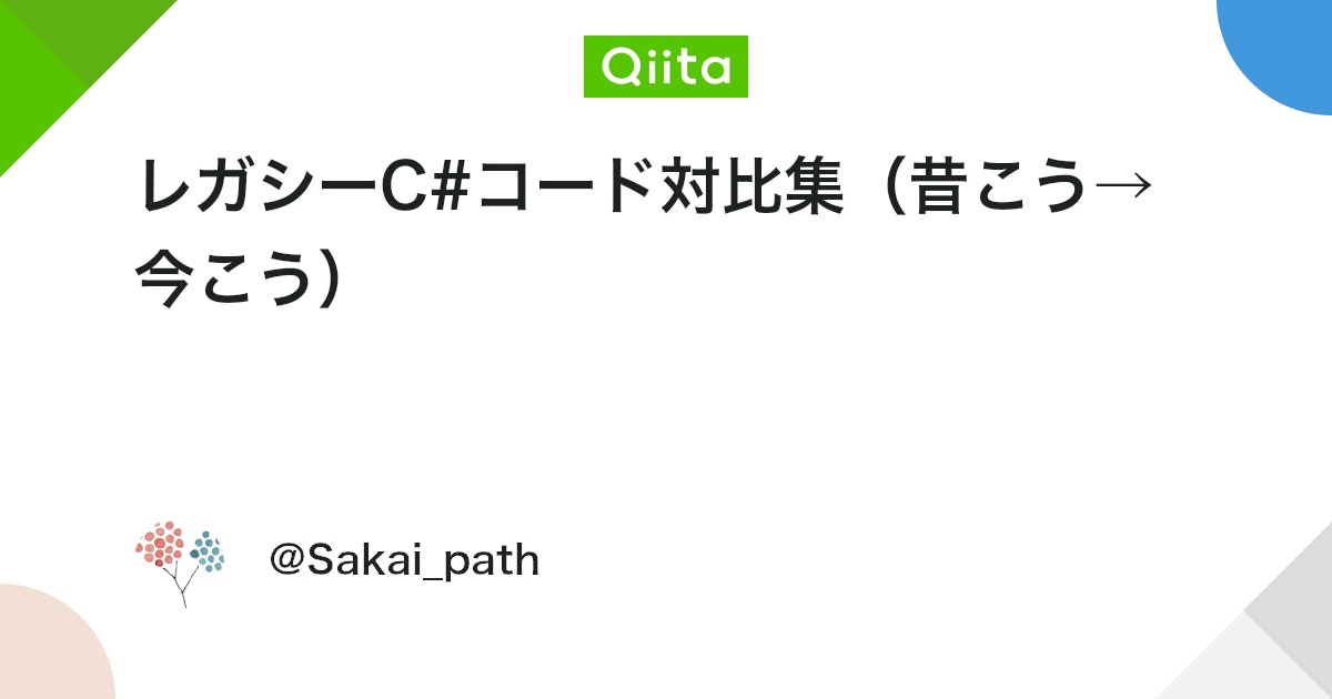 pg_techno's tweet card. はじめに C#は急速に進化してきた言語です。10年前の「当たり前」は、今では保守性やパフォーマンスの観点から非推奨になっていることもあります。 今回は、レガシーシステムの保守や段階的なリファクタリングに携わる開発者向けに、よくある「昔の書き方」から「現在の推奨」への置き換...