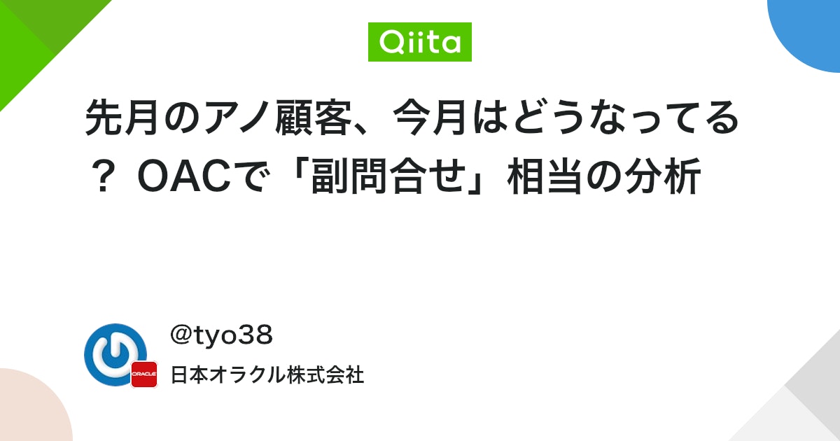 ora_club's tweet card. 概要 OAC (Oracle Analtyics Cloud) のワークブック（Data Visualization, DV）は任意のサブクエリを直接書けませんが、セマンティックモデル側で「フィルタ付きメジャー」を定義し、DVのパラメータで閾値を動的に変えれば、サブクエリ...