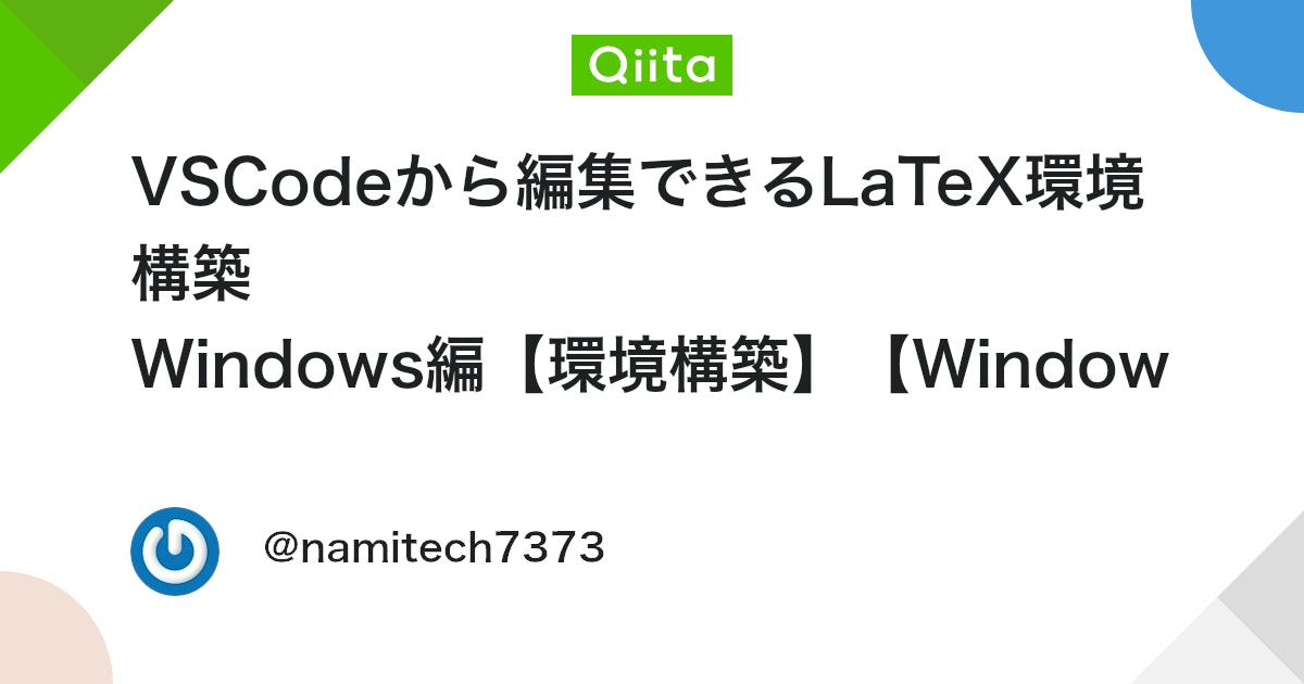 qiita_milestone's tweet card. はじめに LaTeXは数理系の文書を作成するとき，非常に有用なエディタです．数式や図を挿入することが容易であり，注釈や式番号も簡単に整理することができます． LaTeXは環境構築が必要となります． 今回は，そのWindows編です．1 （Mac編はこちら） VSCodeか...