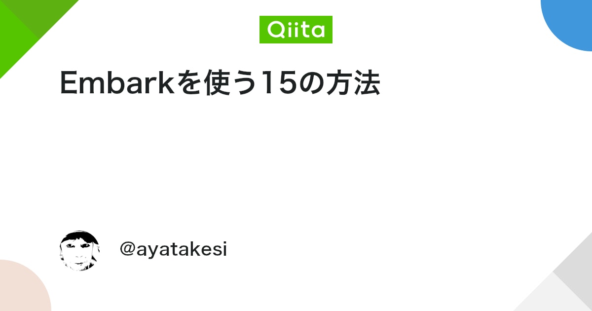 yasuoy's tweet card. これはKarthik Chikmagalurさんによって記述された記事を日本語に翻訳した記事であり、記事の所有権と著作権はKarthik Chikmagalurさんに帰属します。 元の記事: Fifteen ways to use Embark | Karthinks E...