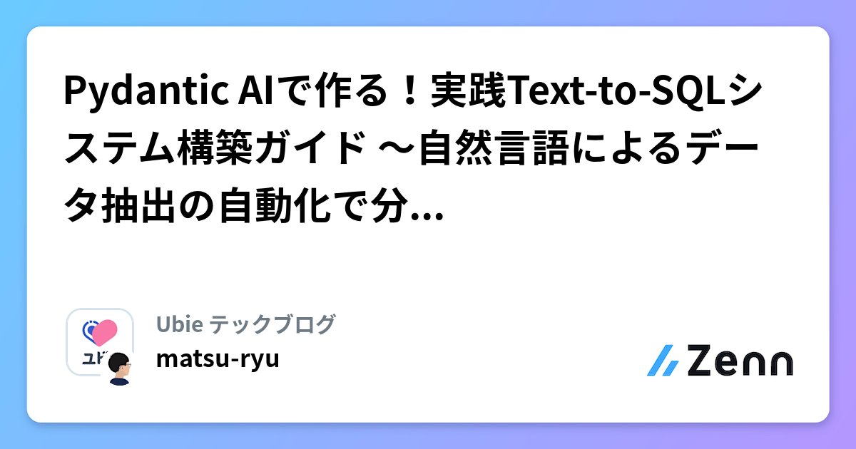 matsu_ryu0323's tweet card. Pydantic AIで作る！実践Text-to-SQLシステム構築ガイド 〜自然言語によるデータ抽出の自動化で分析業務を効率化〜