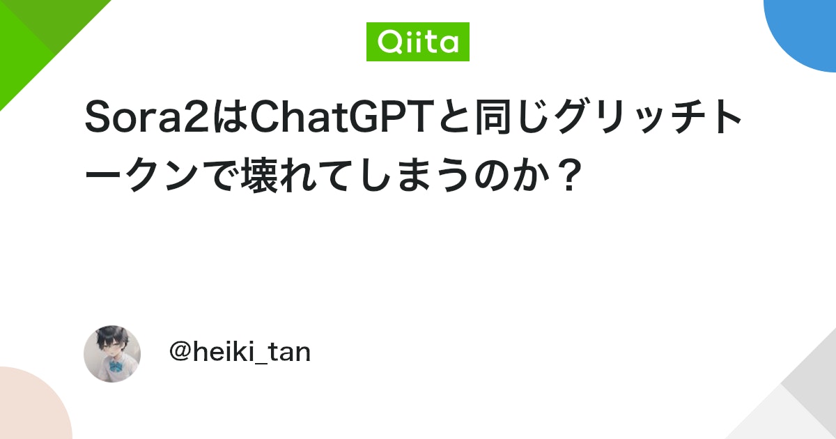 leoved_kuru's tweet card. どうもこんにちは、さいほうへいきです。 今回の記事は表題の通りなのですが、『Sora2はChatGPTと同じグリッチトークンでぶっ壊れるの？』というのを検証していきます。 どうぞよろしくお願いします！ 事前の知識とか グリッチトークンってなんぞや？ っていう人もいると思う...