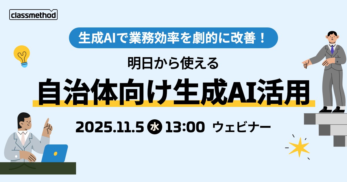 classmethod's tweet card. 「AIって本当に使えるの？」「情報セキュリティはどう確保する？」このような自治体IT部門のみなさまの疑問にお答えします。事例をもとに、セキュアな環境下で生成AIを導入・運用するための具体的なステップを解説。生成AIツール選定のポイントから、庁内ガイドライン策定のヒント、職員への研修方法まで、実践的なノウハウをお伝えします。