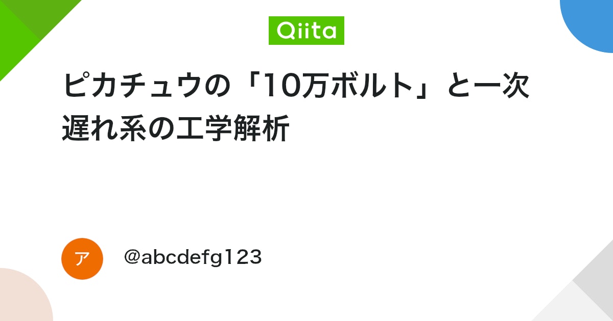BlogMATLAB's tweet card. 序論 ポケモン世界の「10万ボルト」は、電気袋へのエネルギー蓄積と、そこからの負荷への放電という動的プロセスで理解できます。この放電現象は、時定数 に支配される一次遅れ系（First-Order Lag System）の典型であり、電気回路のRC自由減衰モデルとし...