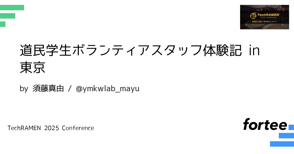 TechRAMENConf's tweet card. 今年、私は北海道から東京へ、JJUG CCC 2025という1000人規模のJavaイベントに初参加・初ボランティアスタッフとして関わりました。スタッフミーティングから当日のお仕事、そして終了後の“私なりの楽しみ方”まで、すべてが初めてで学びの連続！「道民の学生」という立場で、なぜ東京の大規模コミュニティに飛び込み、どんな意義や気づきを得たのかを、現地でのリアルな体験と共にお話しします。