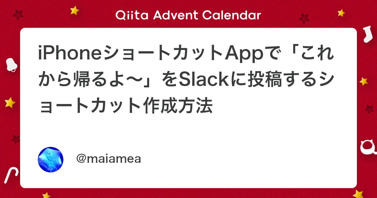 codepolarisjp's tweet card. この記事は、Code Polaris Advent Calendar 2024 7日目の記事です。 はじめに 仕事終わりに、家族とのチャンネルに「これから帰るよ〜」とSlackに投稿している。 Slackを開く チャンネルを探す テキストを入力する 投稿ボタンを押す ...