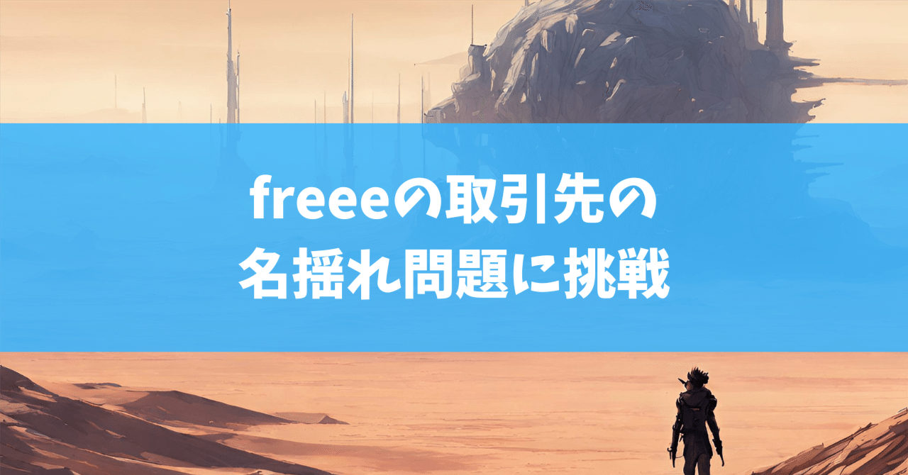 iamfreeelover's tweet card. 鼻血が出るほど便利なスクリプト…と銘打って始まったfreee ラボ。 広げた大風呂敷をなんとか形にしなくては💦とXでひろったプロの方々のお悩み解決に挑戦します。 記念すべき第1回のテーマは、「freeeの取引先の名揺れ問題」です。 取引先の名揺れ問題とは freeeでは、取引先の情報を取引先タグで管理しますが、同じ取引先でも異なる表記（例えば、「フリー株式会社」、「ﾌﾘｰ（株）」、「fre...