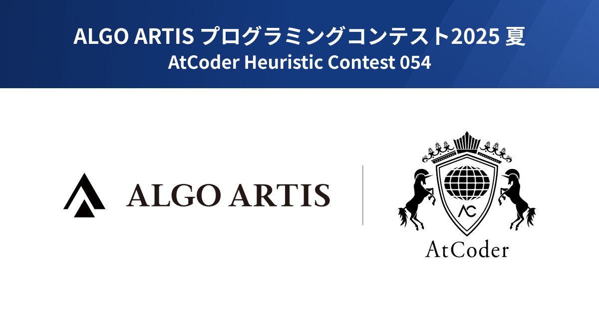 algo_artis's tweet card. 2025年9月19日(金)〜29日(月)、ALGO ARTISは世界最高峰の競技プログラミングプラットフォームAtCoderにて「ALGO ARTIS プログラミングコンテスト2025 夏（AtCoder Heuristic Contest 054）」を開催。世界中から1,000人以上のプログラマーが参加し腕を競うなか、当社からは上位20位に5名のメンバーがランクインする好成績をおさめました。