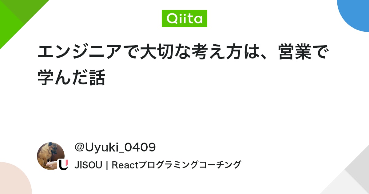weblogv2's tweet card. はじめに 「営業」と「エンジニア」一見まったく違う仕事のように見えますが、実は根底にある考え方は似ている部分も多いなと感じたので、考えをまとめます。 私は以前、Webマーケティング支援会社でインサイドセールスを担当していました。 毎日100件以上の架電を行い、商談アポイン...