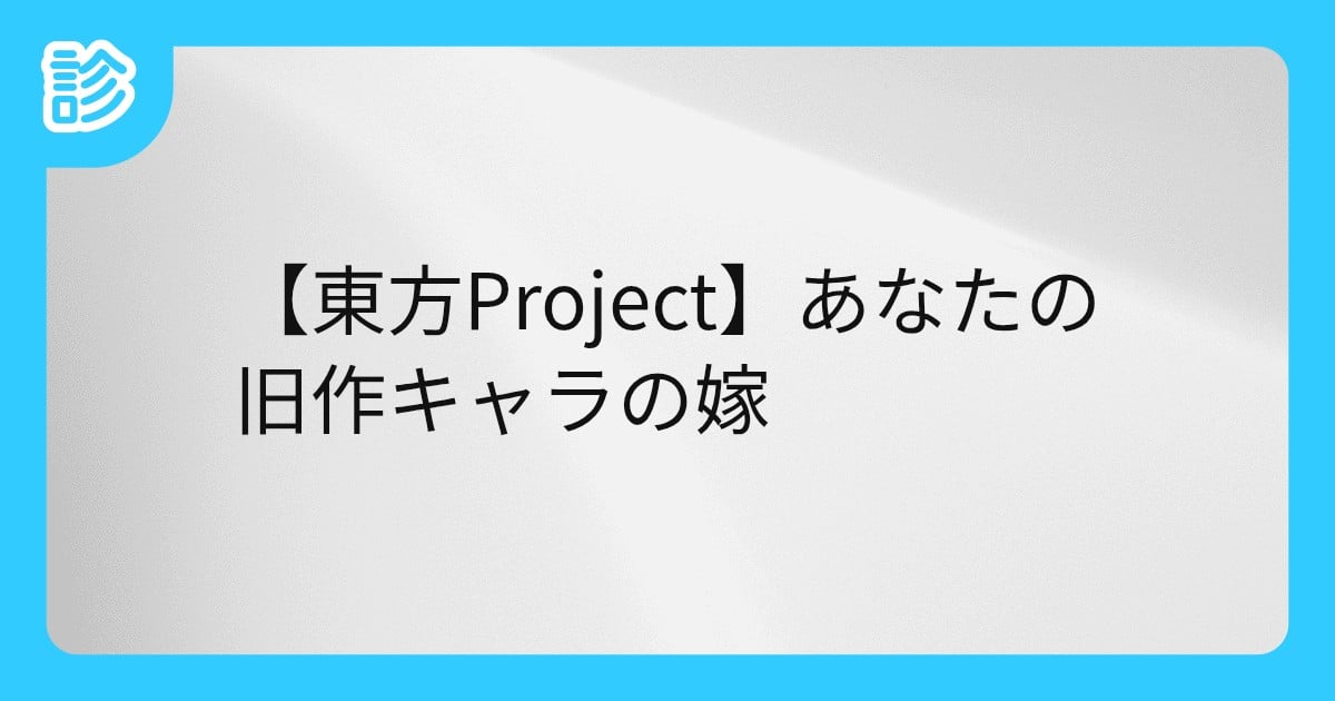 nj0X1sT2er84519's tweet card. 診断結果：日替わり｜収録：旧作 およそ2ヶ月間ぶりに復帰。 診断作成日 2025/08/02(土) | テーマ: 東方,東方Project | #東方Projectの好きな人に全力応援 | 名前診断 - 診断メーカー