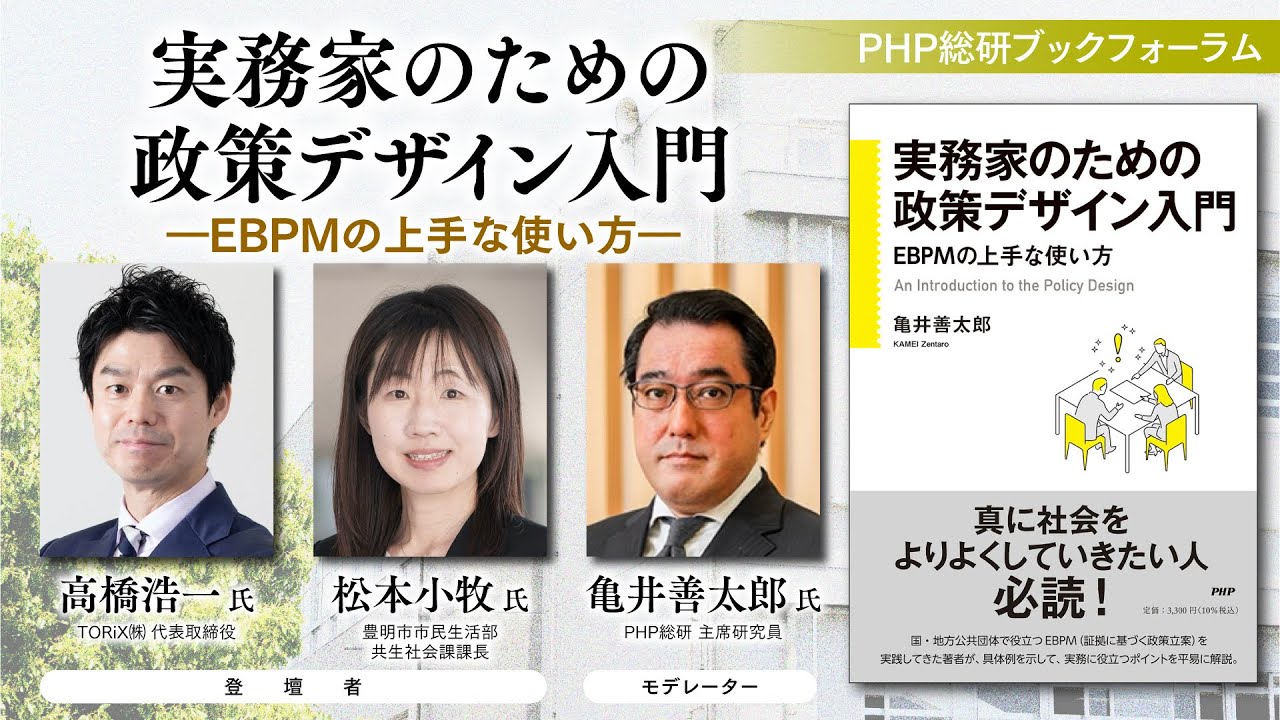 PHP_Business's tweet card. 実務家のための政策デザイン入門－EBPMの上手な使い方【高橋浩一氏／松本小牧氏／亀井善太郎】｜PHP総研ブックフォーラム