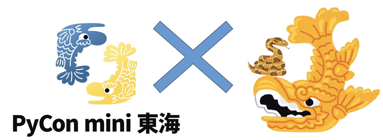 PyConTokai's tweet card. # 鯱.pyとPyCon mini 東海 2025 参加者の交流会イベントを開催します！！ 今年もPyCon mini 東海が名古屋で開催されます！ そこで名古屋を拠点に活動している鯱.pyでは、コラボイベントとして前夜祭を開催します。 PyCon mini 東海 2025に参加する人は少しでも知り合いを増やして翌日のカンファレンスでも話せる相手を増やして翌日のカンファレンスを更に楽しんでい...