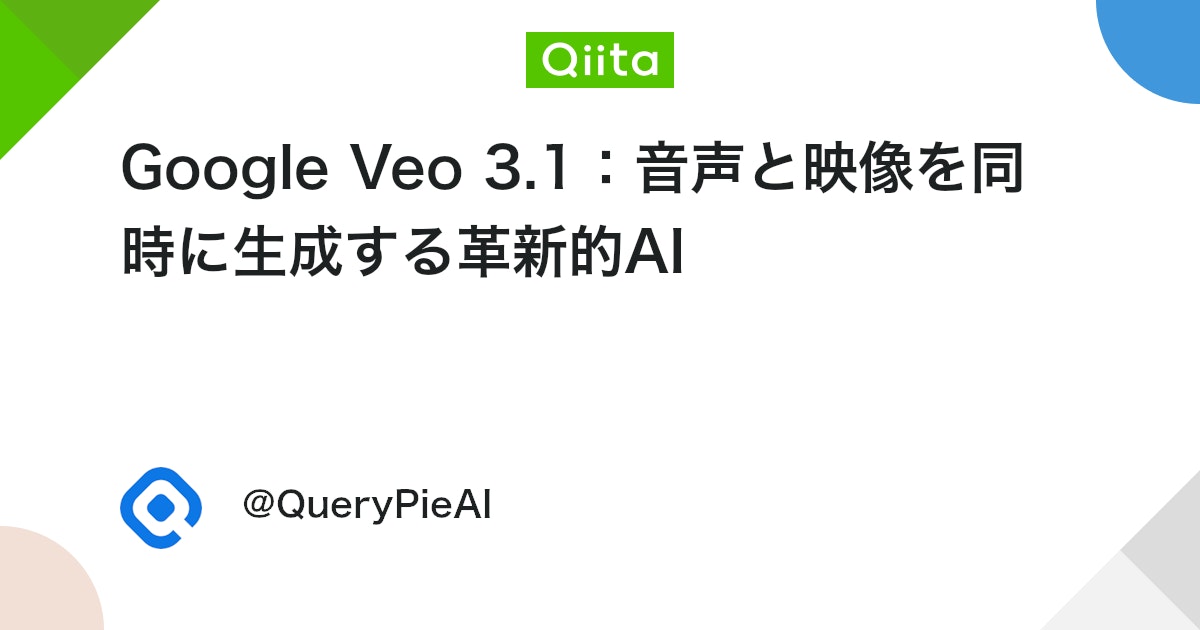 querypie's tweet card. Googleが公開したVeo 3.1は、AI映像生成分野に新たな革命をもたらしています。単純に映像を作ることを超え、音声と効果音まで一緒に生成し、複数の画像を一つの自然な動画に統合する驚くべき能力を見せています。 Veo 3.1の核心革新機能 1. ネイティブオーディオ生...