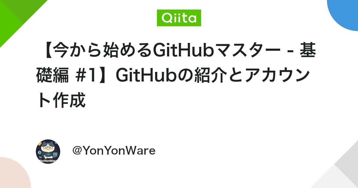 YoungsuPark6's tweet card. 学習目標 この章を終えると、次のことができるようになります： ✅ GitHubとは何かを理解し、説明できます ✅ GitHubアカウントを作成し、メール認証を完了できます ✅ 基本的なプロフィール情報を入力できます ✅ GitHubの主な機能を理解できます シリーズ...