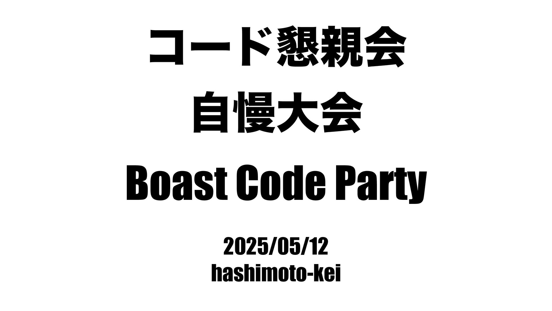 hashimoto_kei_'s tweet card. コード懇親会自慢大会 Boast Code Party|RubyKaigi 2025アフターイベントに登壇した際の資料です。 https://andpad.connpass.com/event/352071/