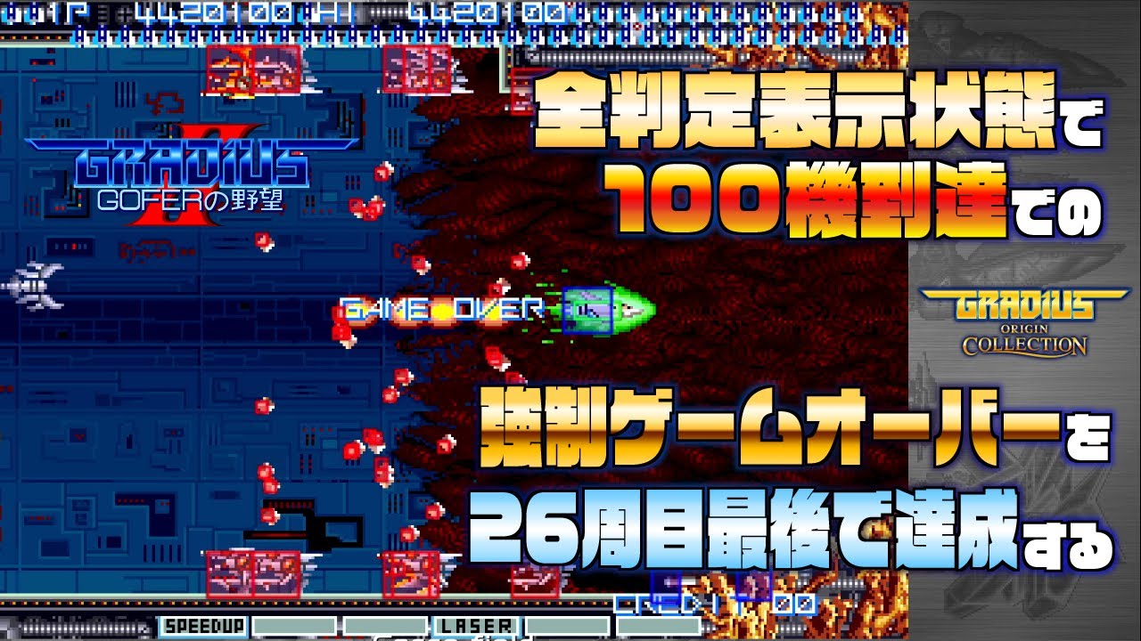 skillsmith_bug's tweet card. グラIIで100機に到達すると強制ゲームオーバーになるのを全当たり判定表示したまま26周目最後に達成させる！【グラディウスオリジンコレ...