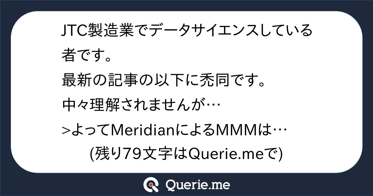 TJO_datasci's tweet card. JTC製造業でデータサイエンスしている者です。最新の記事の以下に禿同です。中々理解されませんが…>よってMeridianによるMMMは「仮説出しのためのTransparent HARKing*8」と割り切り、事後の検証実験でその仮説に白黒つけるべきだ、というのが僕個人の考えです。