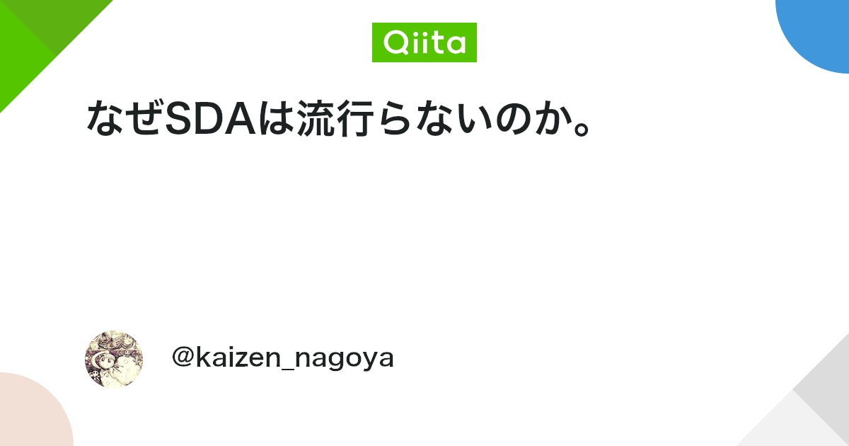 naokiakutagawa's tweet card. SDX(software define x)が流行っている。 なのに、なぜSDAは流行らないのか。 SDXの流行りの先駆けで、1990年代に32bit CPUが全盛になったころ、 従来のAudio機器の機能を、PCがそふとだけで実現しはじめていました。 入力装置（記録装置）...