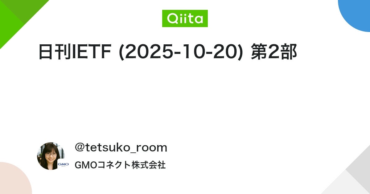 qiitapoi's tweet card. こんにちは、GMOコネクトの名もなきエンジニアです。 よろしくお願いします！ 日刊IETFは、I-D AnnounceやIETF Announceに投稿されたメールをサマリーし続けるという修行的な活動です！！ 今回は、2025-10-20（UTC基準）に公開されたInter...