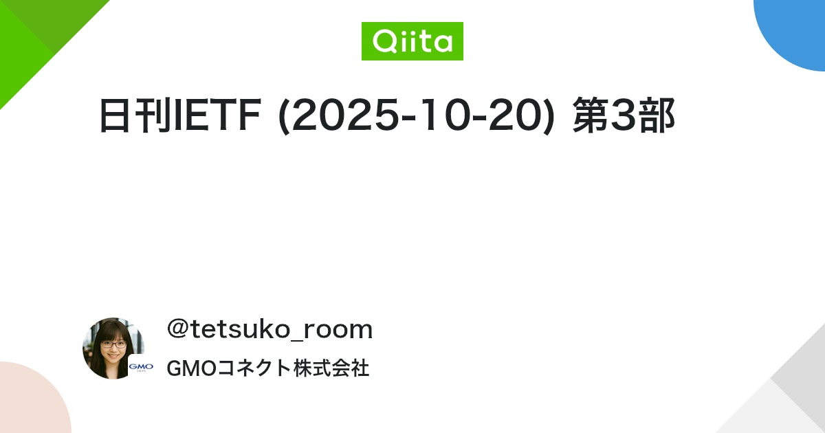 qiitapoi's tweet card. こんにちは、GMOコネクトの名もなきエンジニアです。 またお会いしましたね？ 日刊IETFは、I-D AnnounceやIETF Announceに投稿されたメールをサマリーし続けるという修行的な活動です！！ 今回は、2025-10-20（UTC基準）に公開されたInter...
