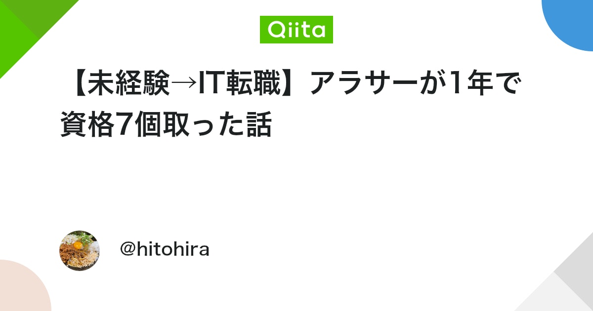 qiita_milestone's tweet card. はじめに 未経験でIT業界に転職し、1年で資格を7個取得しました。 この記事では、「資格を取得するためにやってきた具体的なこと」や、「資格を効率的に取得する方法」ではなく、「1年間どういう生活をしてきたか」に焦点を置いて書いていきます。 読み物として読んでいただければ幸い...