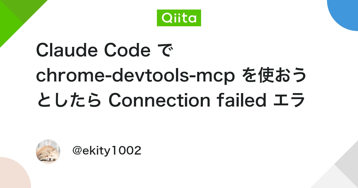 ktomotk's tweet card. これは何？ claude code で chrome-devtools-mcp を入れて使ってみようとしたら、Connection failed エラーが出てしまい使用できない現象を解決した時のメモです 環境 macOS sequoia 15.6.1 エラー内容 [D...
