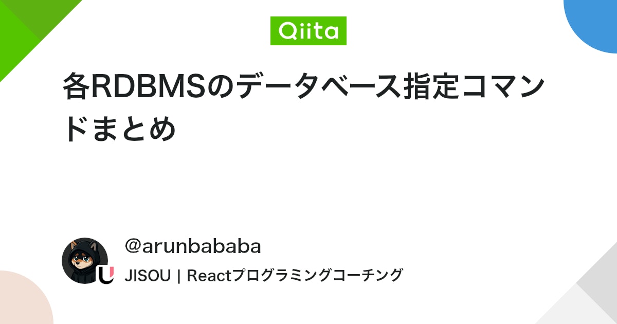 arunbababa's tweet card. いちいちRDMSごとに調べるの面倒で困っていたので、 主要なRDBMSで「どのようにデータベースを指定するか」を整理しました。 基本的な操作ですが、システムごとに微妙に異なります。 データベースを指定するコマンド一覧 RDBMS コマンド例 説明 MySQ...