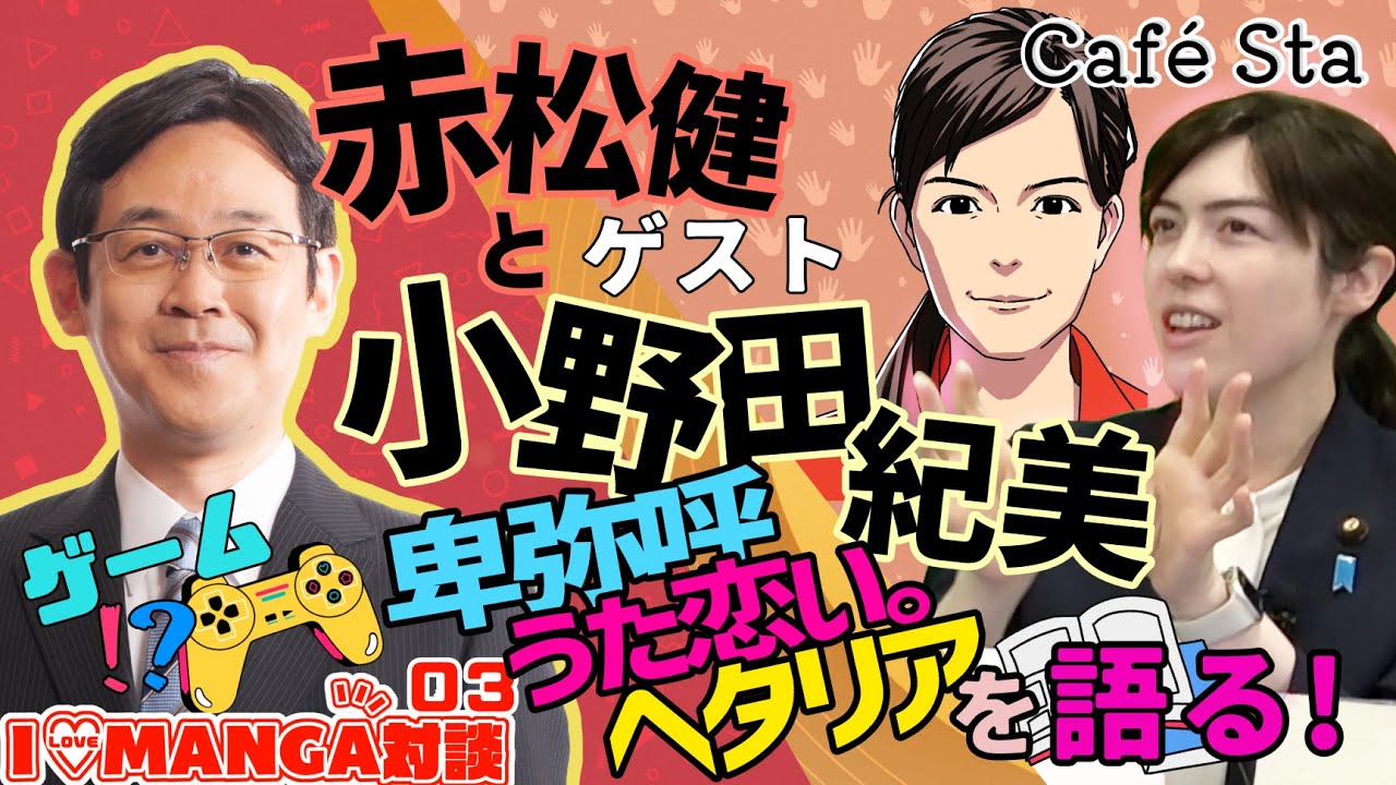KenAkamatsu's tweet card. 【CafeSta】I LOVE MANGA対談 03　ゲスト：小野田紀美 参議院議員、司会：赤松健 参議院議員（2023.12.1）