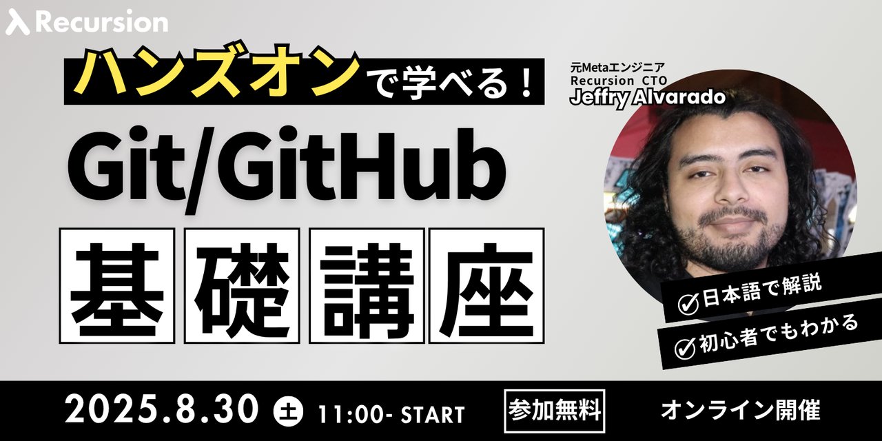 recursioncs's tweet card. # イベント概要 このイベントは、1.5時間でGitの基本操作とチーム開発の流れを把握することを目的としています。まず、Gitとは何か、バージョン管理の基本的な概念や、ローカルリポジトリとリモートリポジトリの違いについて学習します。講義の中盤では、基本的なGitコマンド（clone、add、commit）を使った操作方法を紹介し、最後にGitHub上でのブランチ運用やPull Request...