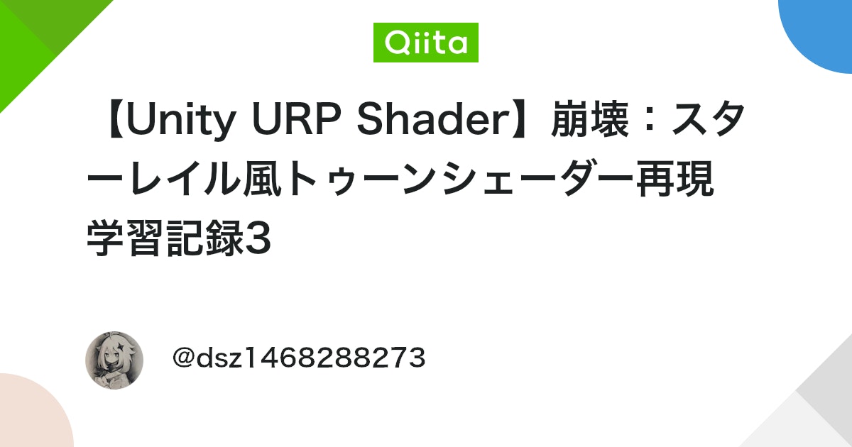 UnityTweetBot's tweet card. はじめに 最後に、アウトラインと前髪越しに眉毛が透けて見える効果を実現しました。 アウトラインの実現には、主にNormalを滑らかにして外側に膨張させる方法を用いました。 Outline Preparation work モデルの元々の法線をそのまま利用してメッシュを...