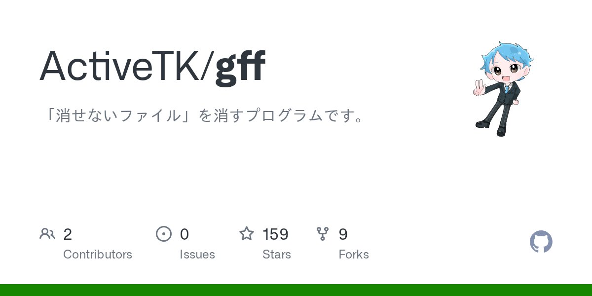 ActiveTK5929's tweet card. 「消せないファイル」を消すプログラムです。. Contribute to ActiveTK/gff development by creating an account on GitHub.