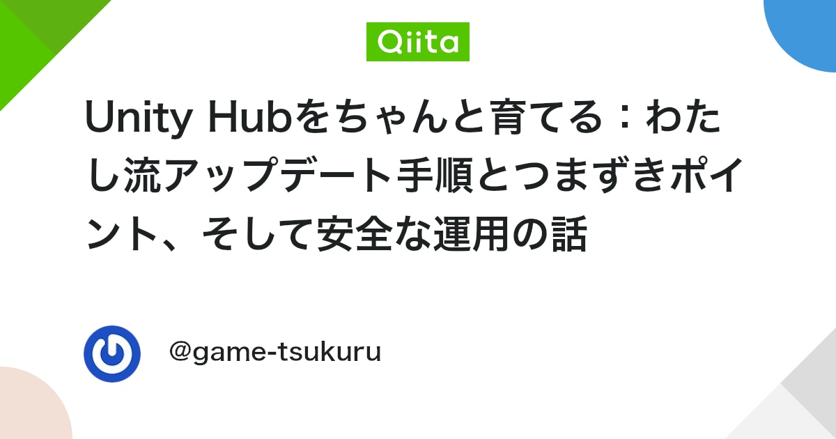 UnityTweetBot's tweet card. Unityを触っていると、いつの間にか「Unity Hubのアップデート来てます」って右上にちょこんと出てきますよね。 押していいのか、一旦様子見か、毎回ちょっと迷う…。 この記事では「Unity Hub アップデート」をテーマに、Hubそのものの更新とUnity Edit...
