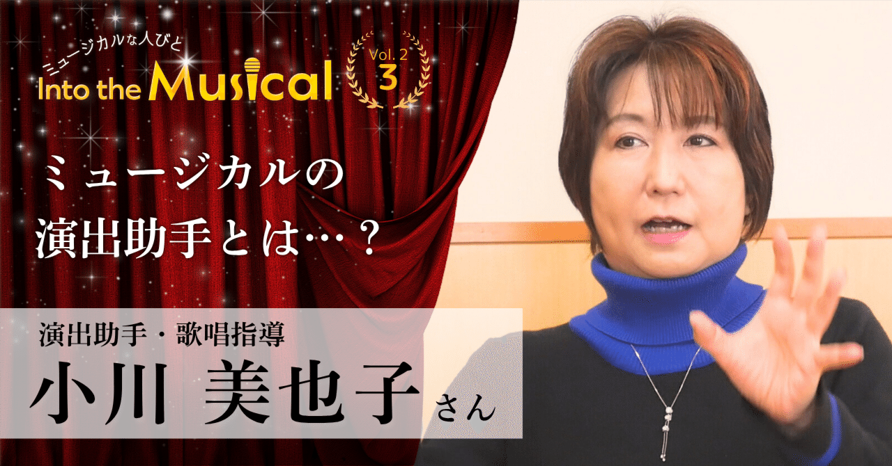 nightfall2049's tweet card. 　ミュージカルに関わる方々への長編インタビュー企画『Into the Musical』。今回は、演出助手・歌唱指導をはじめとする幅広いポジションでご活躍中の小川美也子さんの第３弾"ミュージカルの演出助手のはなし"です。 過去回へ 2-1 ライフストーリー【前編】 2-2 ライフストーリー【後編】 【１】  劇団退団を機にスタッフの道へ 全体を見渡している方が性に合っていると思ったんです...