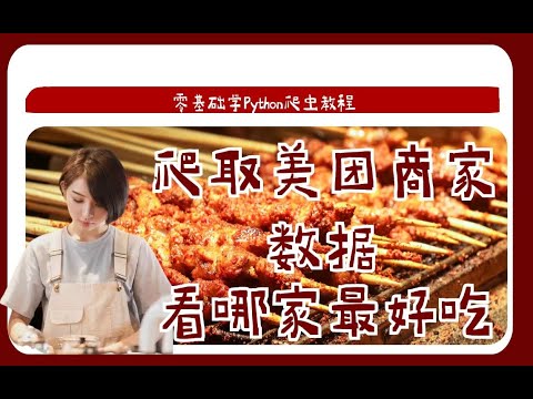 YAN54752715's tweet card. Python爬虫小白案例教程：手把手教你爬取某团上的千万商家数据