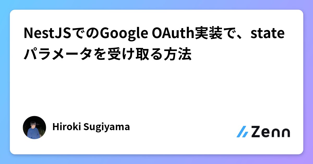 sh_11011's tweet card. NestJSでのGoogle OAuth実装で、stateパラメータを受け取る方法