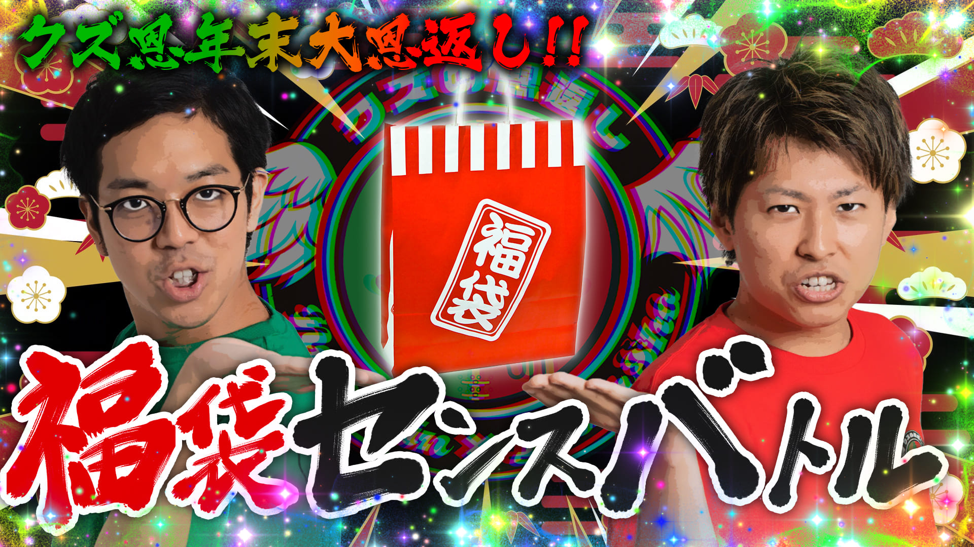ucikTV's tweet card. 【クズの恩返し】クズ恩年末大恩返し〜福袋センスバトル〜 | うちいく.TV