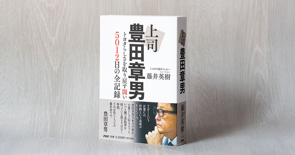 toyotatimes's tweet card. 9月4日、PHP研究所から「上司 豊田章男」が出版された。著者はトヨタの藤井英樹フェロー。2009年、豊田章男副社長の社長就任が決まってから、直属の部下として支えてきた。「上司と部下」として過ごした5012日。授かった教えとは？ #トヨタイムズ