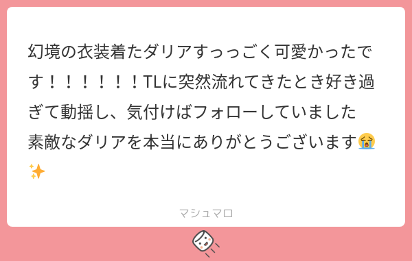 fuyu_gn's tweet card. 浮遊さんの回答「わ！！嬉しいコメントをありがとうございます🙇‍♀️ ダリアくん可愛いですよね……！実はダリアくんのことも大好きなので、これからもまた描いてみようと思います！」
