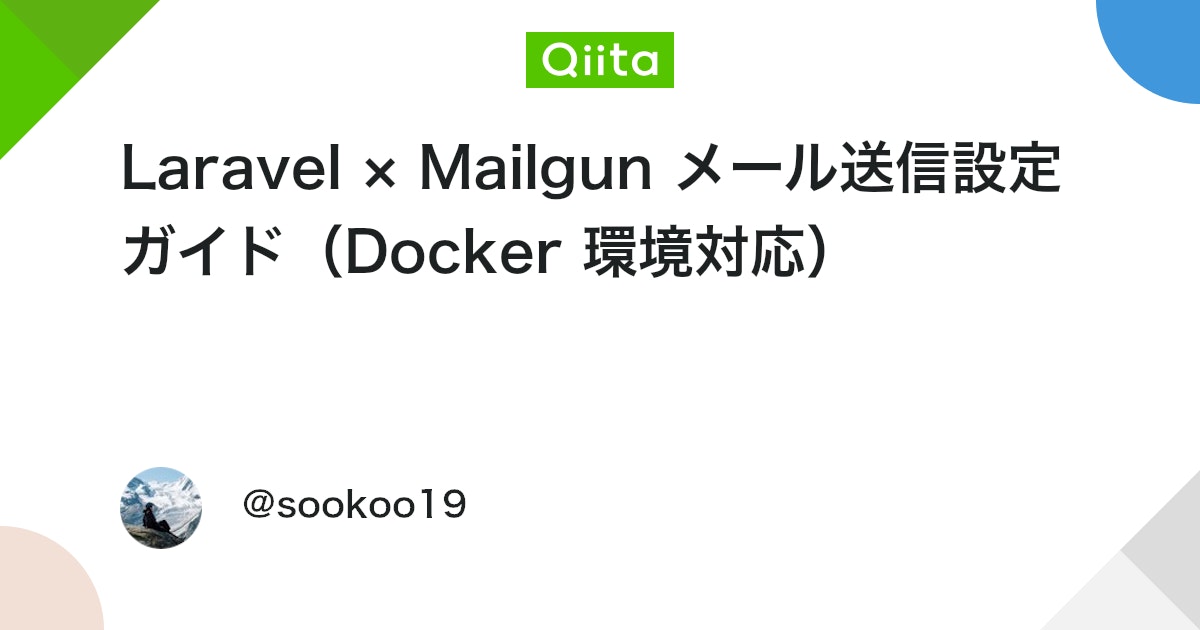 sookoo_abroad's tweet card. 概要 本ドキュメントでは、Laravel プロジェクトに Mailgun を導入し、 外部メールサービス経由で通知・認証メールなどを送信できるようにする手順を解説します。 対象環境： Laravel Docker コンテナ構成 composer インストール済み ...