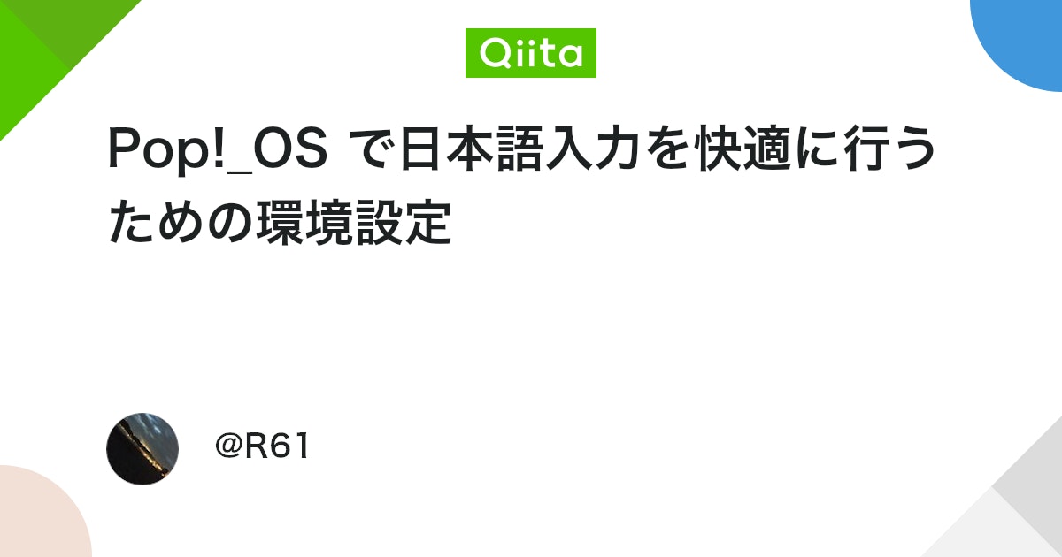 Ry6152's tweet card. Pop!_OS で日本語入力を快適に行うための環境設定 Pop!_OS で日本語入力を快適に行える環境を整備します。メモ書きです。 キーボードレイアウトの設定 設定→キーボード→入力ソース欄で＋ボタン→「日本語」を選択 Fcitxの導入 sudo apt update...