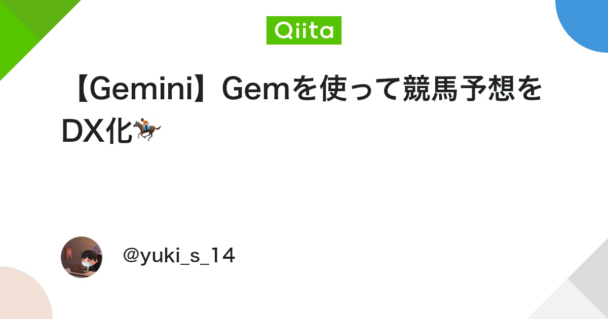 yuki_s_14_fe's tweet card. はじめに📕 今回はほぼネタのような記事ですw この記事にたどり着いてくれて、ありがとうございます！ 今回は僕の趣味「競馬」を効率的に予想ができないか考えた結果、 ここも「AI」だ！と思ったのでGeminiのGemを使って改善していきます。 現状の問題💬 いつもの...